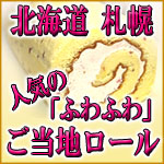 北海道 札幌 ふわふわ 美味しい 人気ロールケーキ いちごロール
