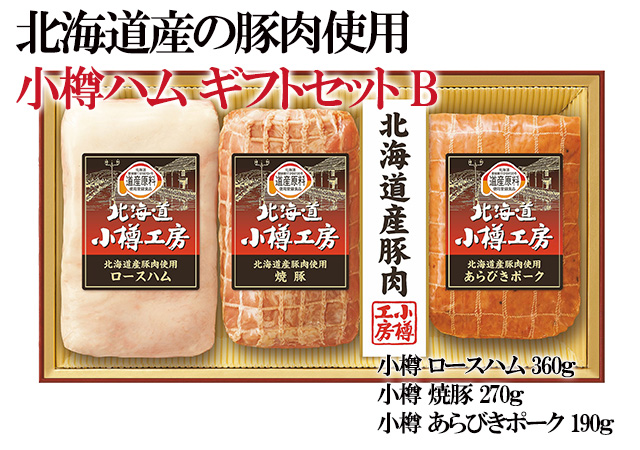 北海道 小樽ハム ギフトセット 伊藤ハム ロースハム あらびきポーク