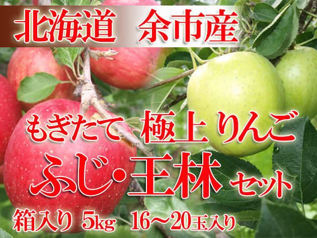 余市 ふじ 王林