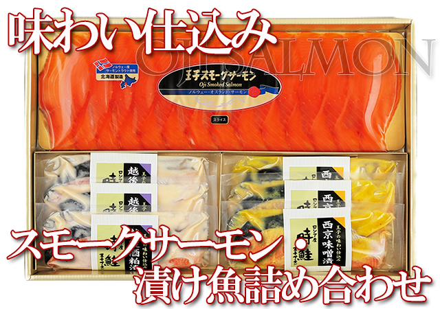 HS50 スモークサーモン 天然紅鮭の西京味噌漬け 越後酒粕漬け 王子サーモン