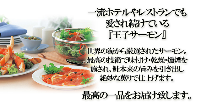 HS50 スモークサーモン 天然紅鮭の西京味噌漬け 越後酒粕漬け 王子サーモン