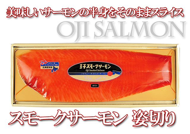 SWH50 極上のナチュラルグルメ スモークサーモン姿切り 400g 王子サーモン