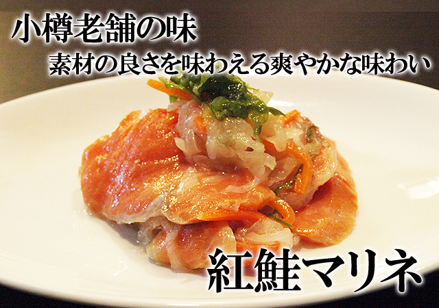 北海道 小樽老舗の味 紅サケマリネ サッパリと美味しい 紅鮭マリネ