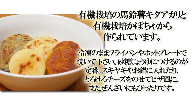 大地の輝餅セット かぼちゃ じゃがいも 北あかり北海道 大空町から直送