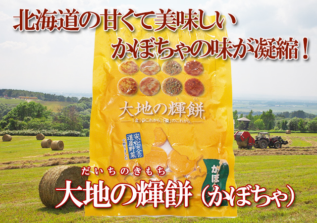 大地の輝餅 かぼちゃ 北海道 大空町から直送