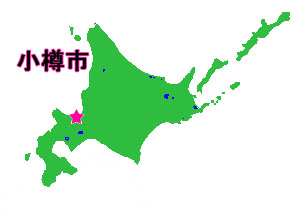 歴史の街『小樽』
