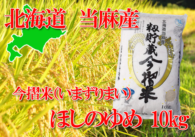 北海道 当麻町 JAとうま 今摺米 ほしのゆめ 10kg