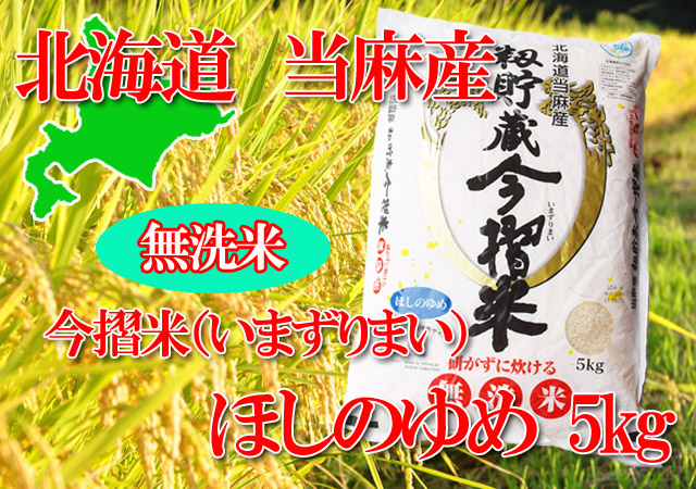 北海道 当麻町 JAとうま 今摺米 ほしのゆめ 5kg 無洗米