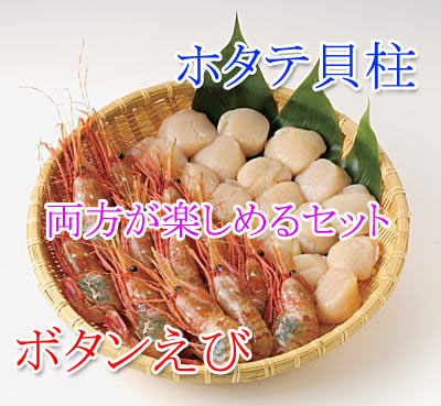 ボタンえび,ホタテ貝柱セット
