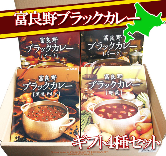 富良野ブラックカレー 4種セット