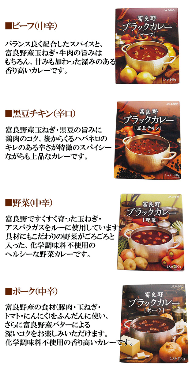 富良野ブラックカレー 4種セット