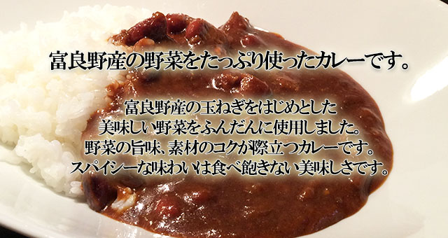 富良野ブラックカレー 野菜 5箱セット