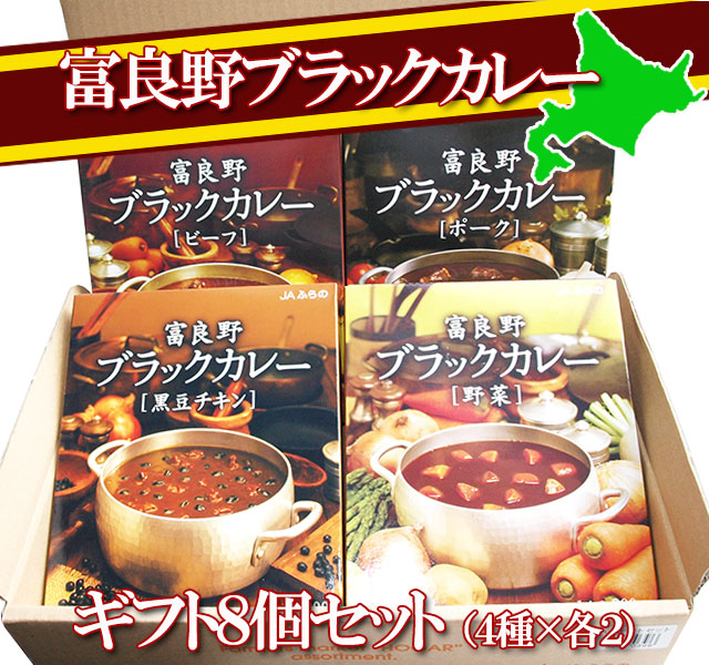 富良野ブラックカレー 4種8個セット