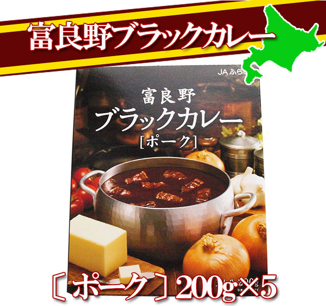 富良野ブラックカレー ポーク 5箱セット