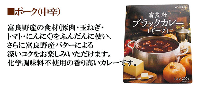 富良野ブラックカレー ポーク 5箱セット
