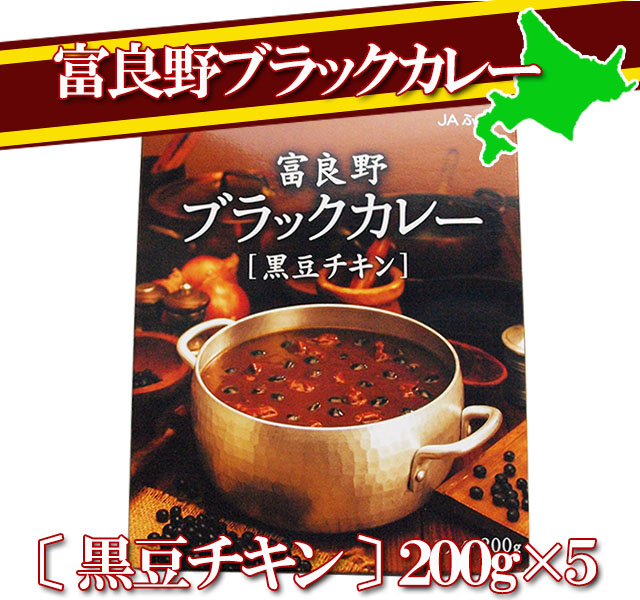 富良野ブラックカレー 黒豆チキン 5箱セット