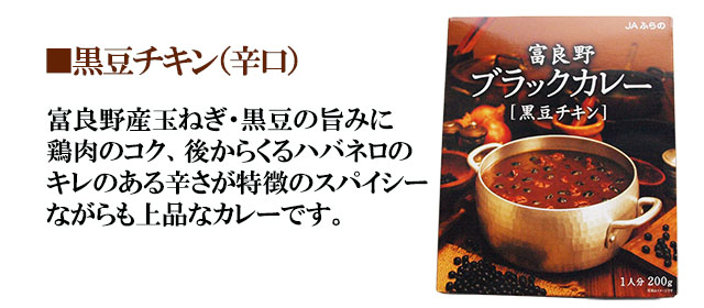 富良野ブラックカレー 黒豆チキン 5箱セット
