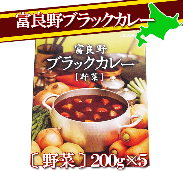 富良野ブラックカレー 野菜 5箱セット