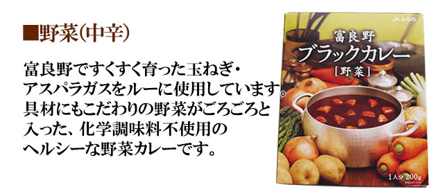 富良野ブラックカレー 野菜 5箱セット