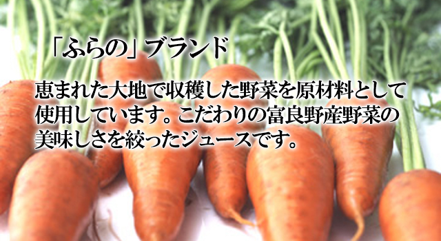 北海道 富良野 にんじんジュース 富良野産人参使用