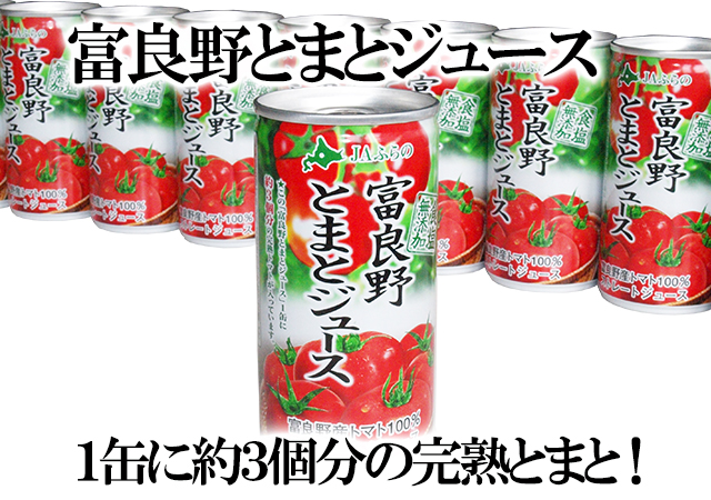 北海道 富良野 とまとジュース 富良野産トマト使用