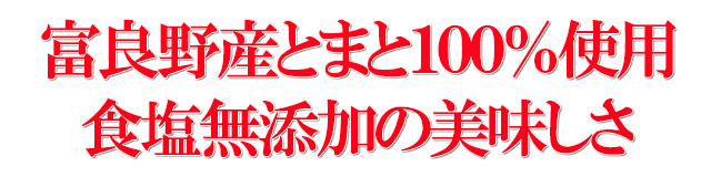 北海道 富良野 とまとジュース 富良野産トマト使用