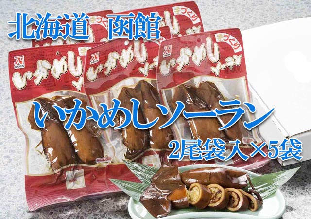 北海道 函館 いかめしソーラン詰合せ