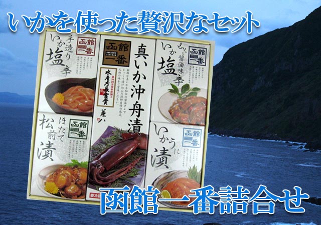 北海道 函館 一番詰合せ