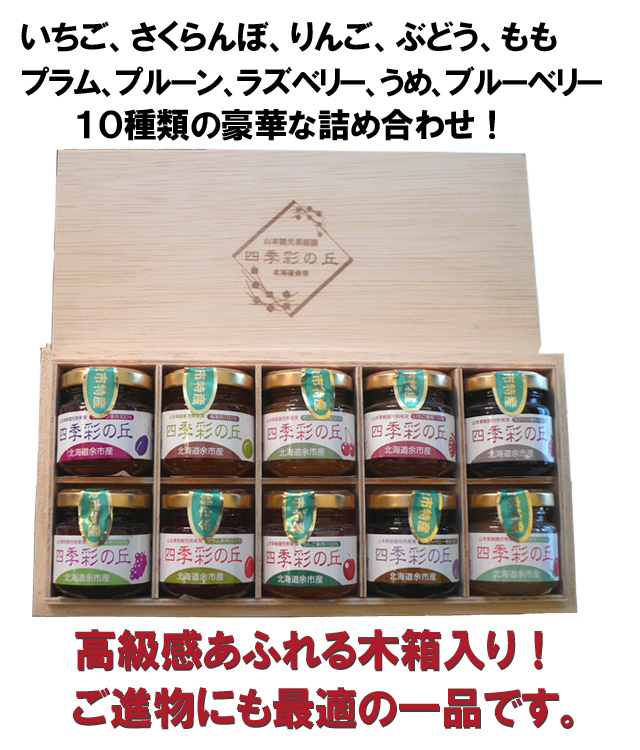 四季彩の丘 ジャム10種セット