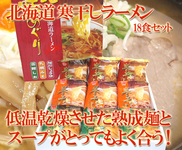 北海道 寒干しラーメン 味めぐり 18食セット
