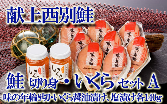 北海道 献上西別鮭 鮭切り身・いくらセット A
