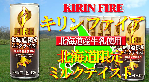 北海道限定 キリン ファイア ミルクテイスト 245g缶