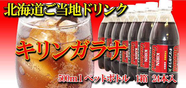 北海道限定 キリン ガラナ 500ml ペットボトル 爽やかなのどごし♪