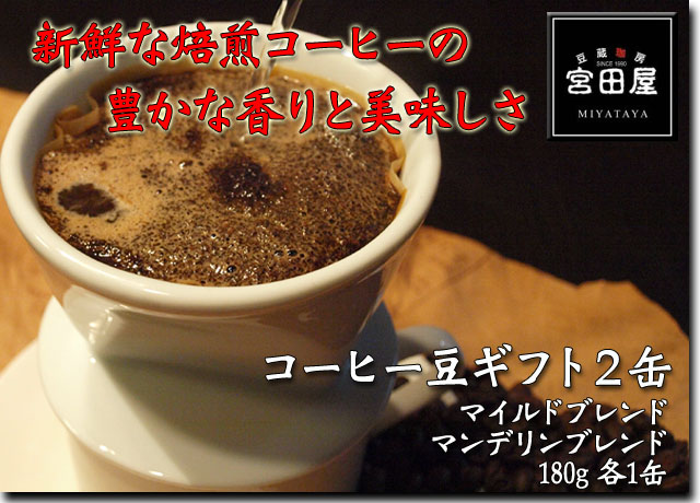 札幌 宮田屋珈琲 宮田屋珈琲豆ギフト2缶