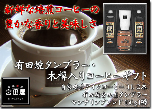 札幌 宮田屋珈琲 有田焼タンブラー・木樽入りコーヒーギフト アイスコーヒー1L×2本 マンデリンブレンド ギフト
