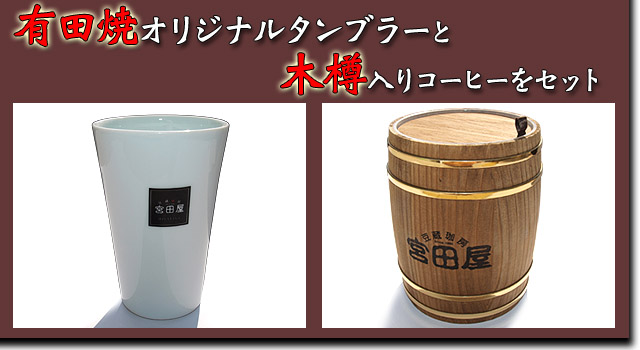 札幌 宮田屋珈琲 有田焼タンブラー・木樽入りコーヒーギフト アイスコーヒー1L×2本 マンデリンブレンド ギフト