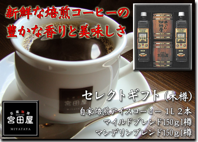 札幌 宮田屋珈琲 セレクトギフト アイスコーヒー1L×2本 マイルドブレンド マンデリンブレンド セット