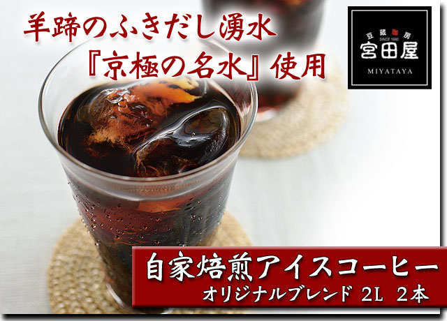 札幌 宮田屋珈琲 宮田屋珈琲 自家焙煎アイスコーヒー 2L 2本
