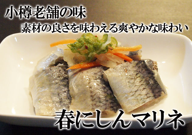 北海道 小樽で水揚げされた小樽産にしん使用 マリネ サッパリと美味しい 春にしんマリネ