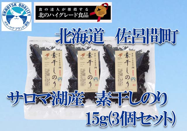 北海道 佐呂間町 サロマ湖産 素干しのり 海苔 15g(3個セット)