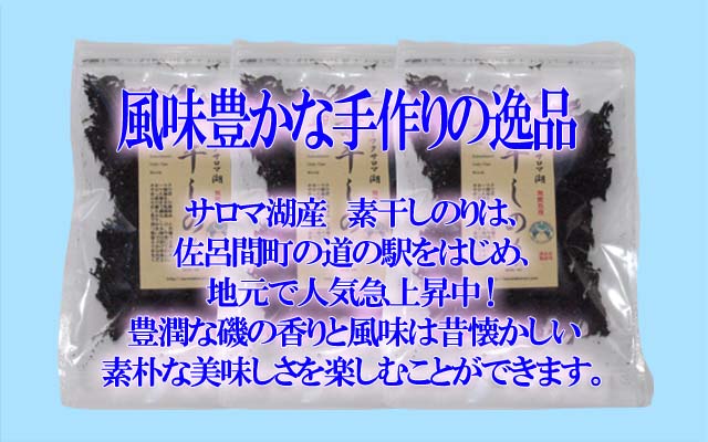 北海道 佐呂間町 サロマ湖産 素干しのり 15g(3個セット)
