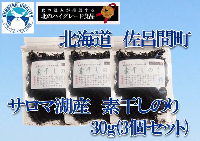 北海道 佐呂間町 サロマ湖産 素干しのり 30g(3個セット)