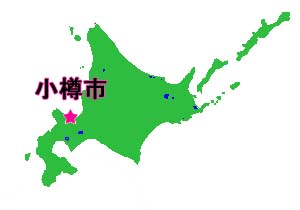 歴史の街『小樽』