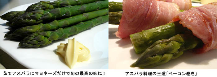 マヨネーズにもベーコンにもピッタリなアスパラ♪