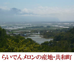 札幌から車で2時間!らいでんメロンの産地・共和町