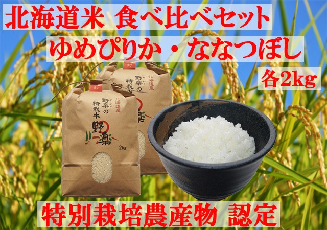 北海道米 お米 南幌町産 食べ比べセット ゆめぴりか・ななつぼし各2kg