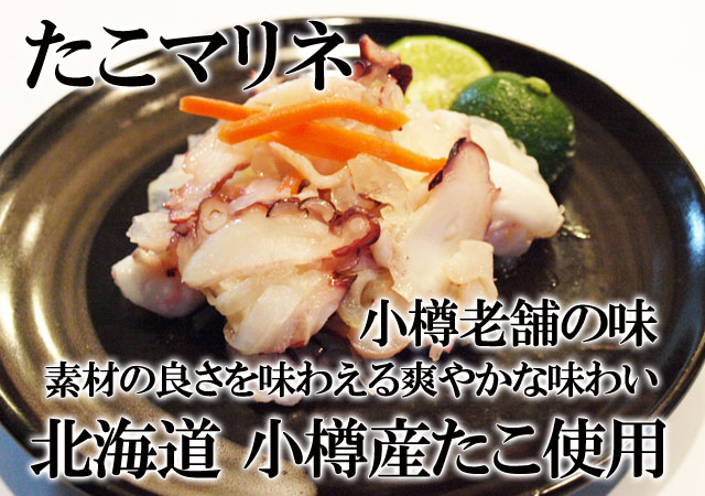 北海道 小樽老舗の味 小樽産たこ使用 マリネ サッパリと美味しい たこマリネ