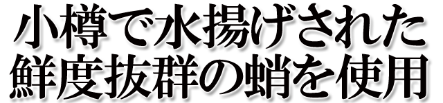 北海道 小樽老舗の味 小樽産たこ使用 マリネ サッパリと美味しい たこマリネ