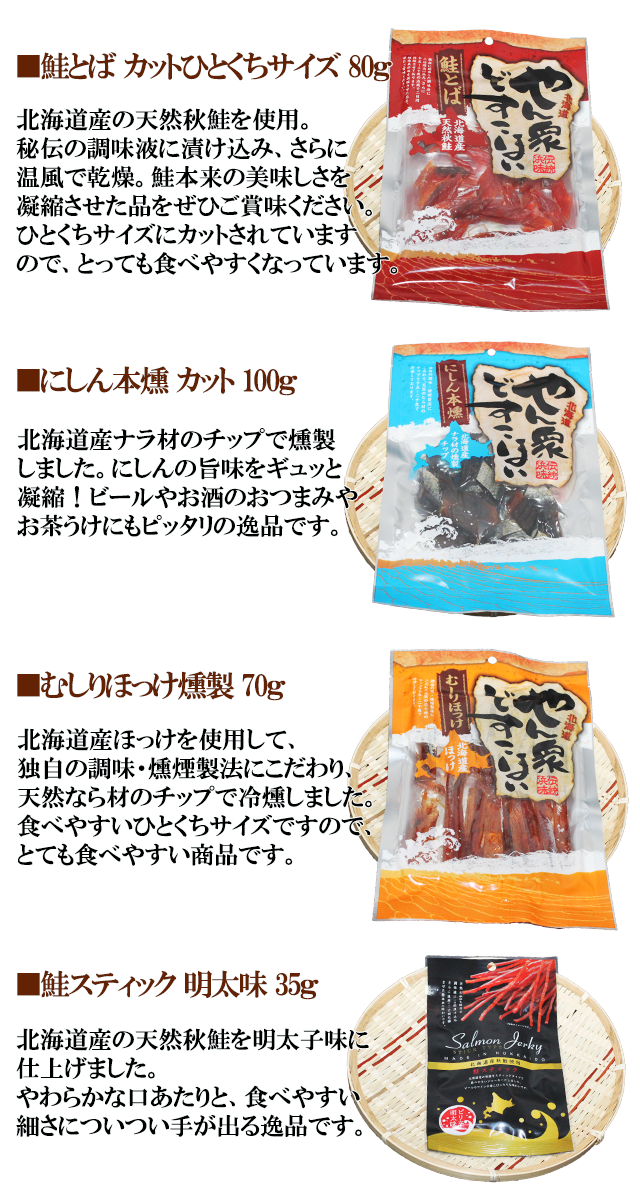 北海道珍味 やん衆どすこほい 4種セット 留萌工場直送