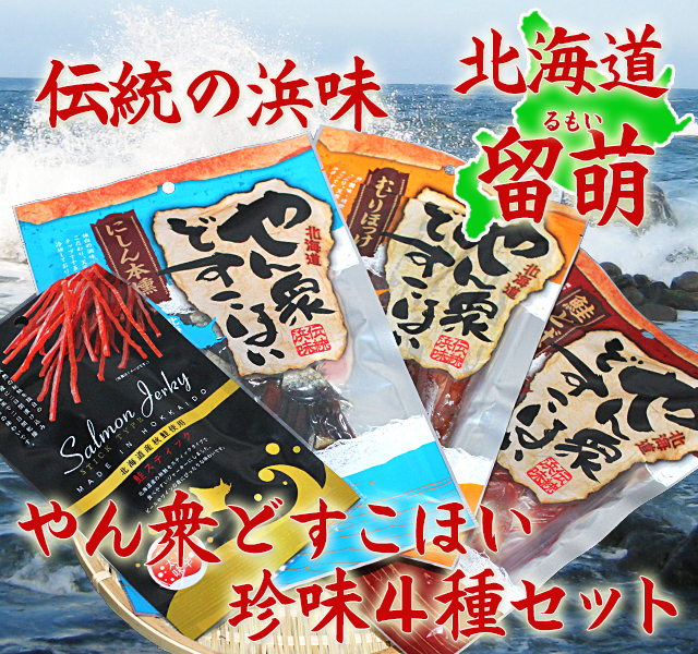 北海道珍味 やん衆どすこほい 4種セット 留萌工場直送